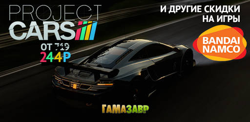 Цифровая дистрибуция - Project CARS за 244 рублей и другие скидки на игры из каталога издателя